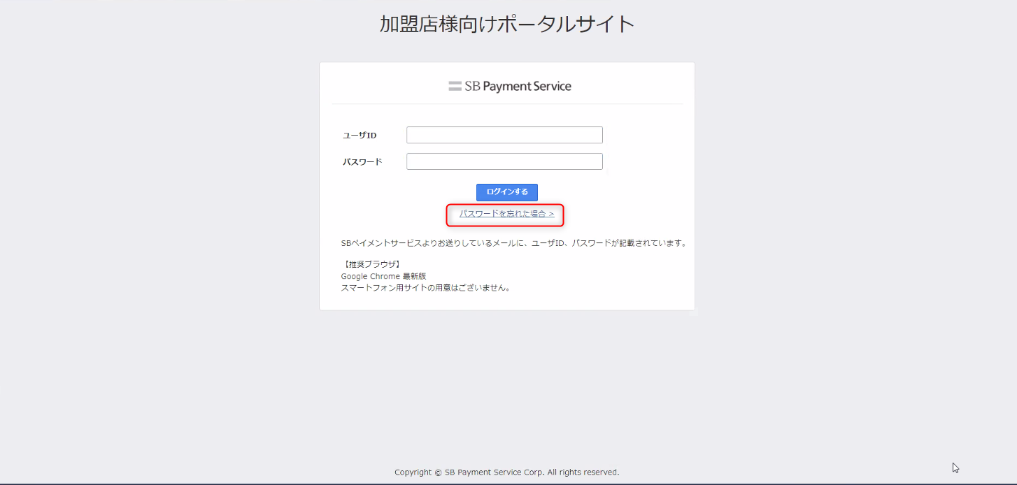 ログインに関するお問い合わせ - パスワードを忘れた場合 | サポート - SBペイメントサービス