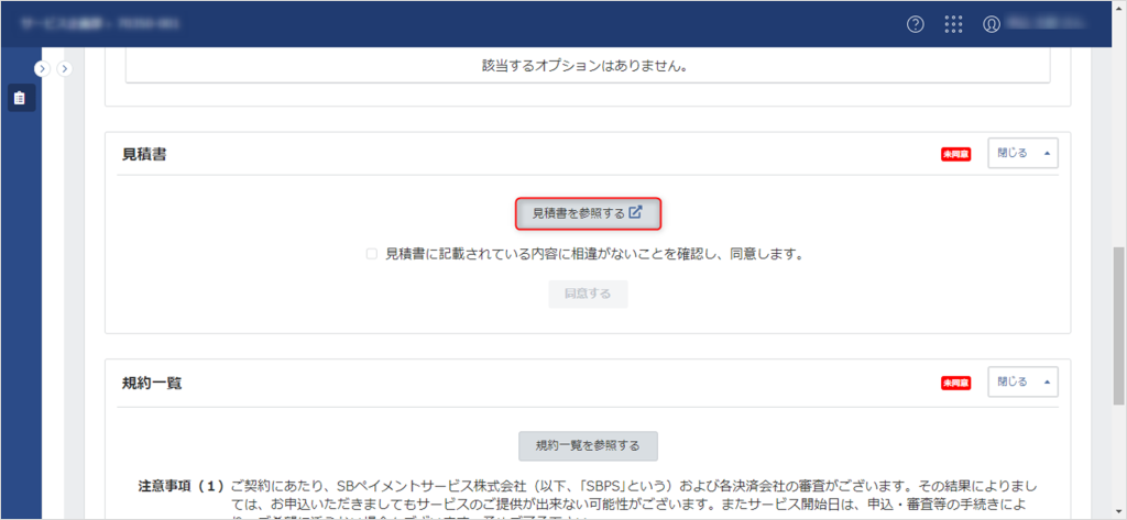 お問合せページ 各種情報の入力 - 見積/規約同意 | サポート - SBペイメントサービス