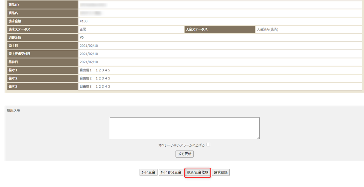 決済修正 - 決済修正（取消/返金依頼） | サポート - SBペイメントサービス