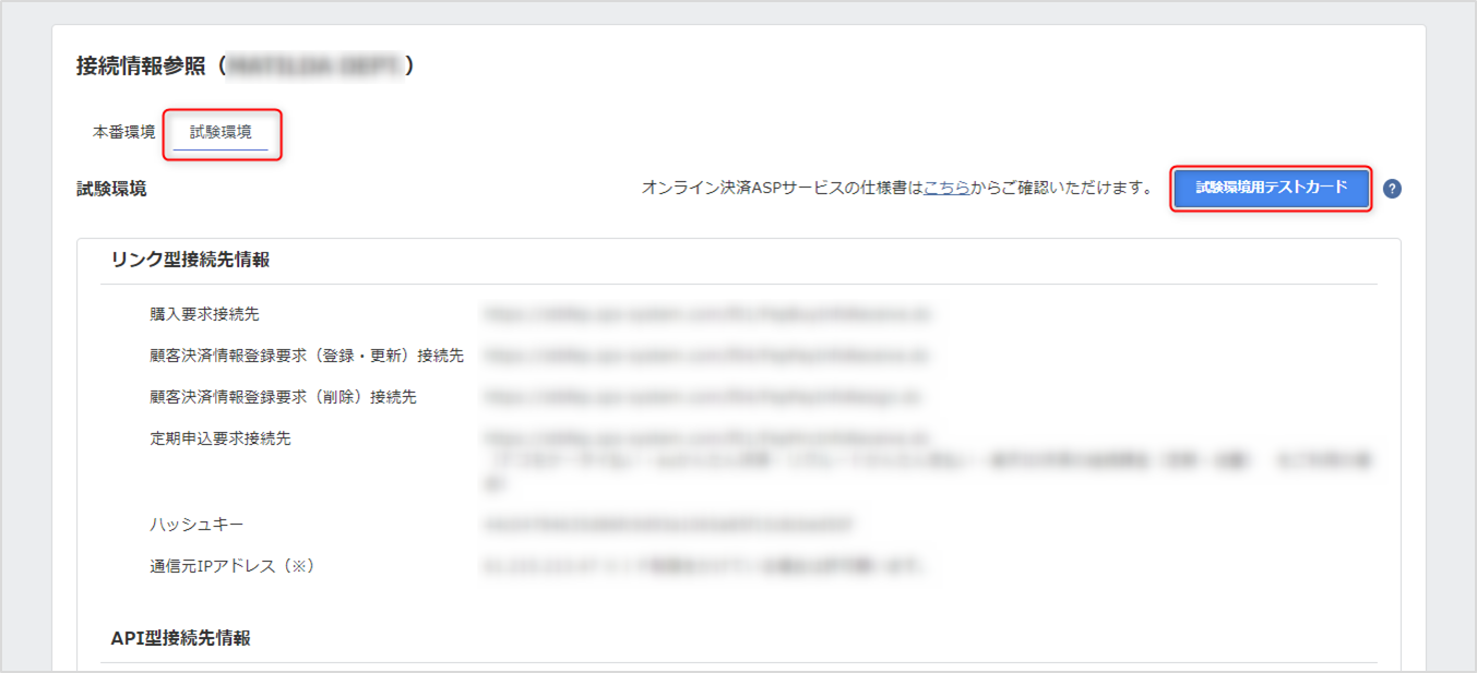 審査・構築状況の確認 - 接続情報の確認 | サポート - SBペイメント 