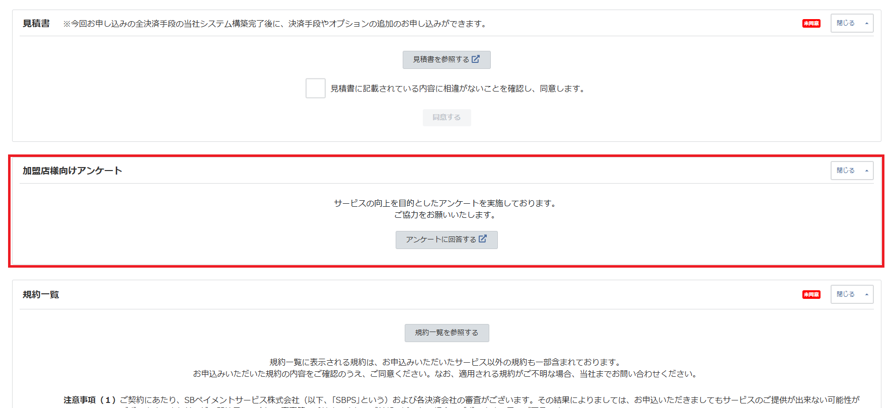 各種情報の入力 - 見積/規約同意 | サポート - SBペイメントサービス